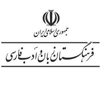 مصوبه2 ساله فرهنگستان زبان و ادب فارسی برای دو لفظ فارسی و انگلیسی در آزمون های داخلی و سراسری