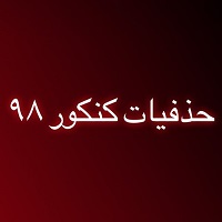 حذفیات منابع کنکور 98 برای نظام جدید و نظام قدیم اعلام شد!!!!